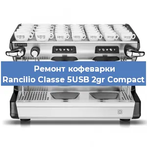 Чистка кофемашины Rancilio Classe 5USB 2gr Compact от кофейных масел в Челябинске
